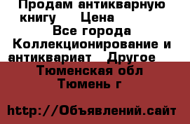 Продам антикварную книгу.  › Цена ­ 5 000 - Все города Коллекционирование и антиквариат » Другое   . Тюменская обл.,Тюмень г.